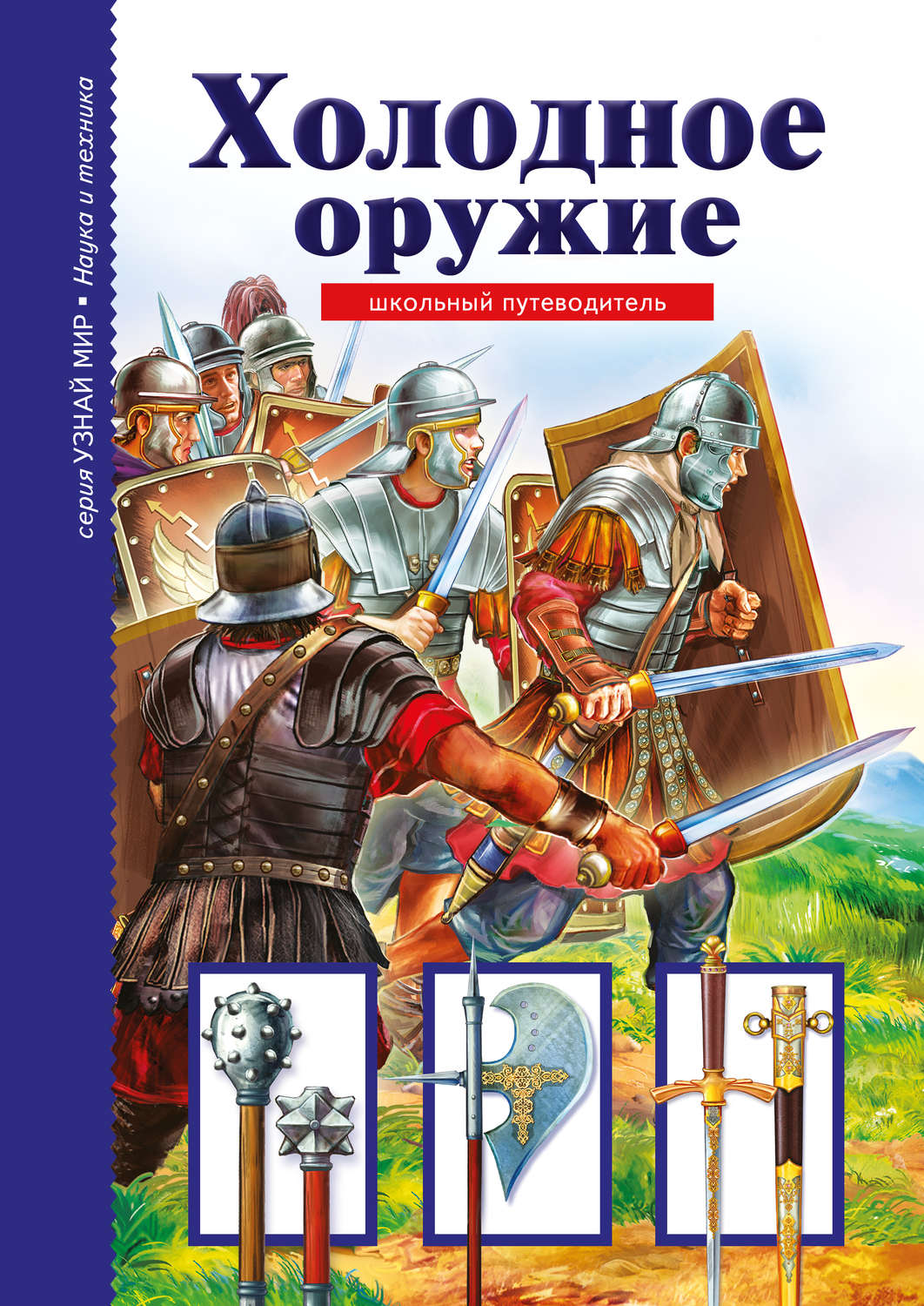 Обложка книги «Холодное оружие»