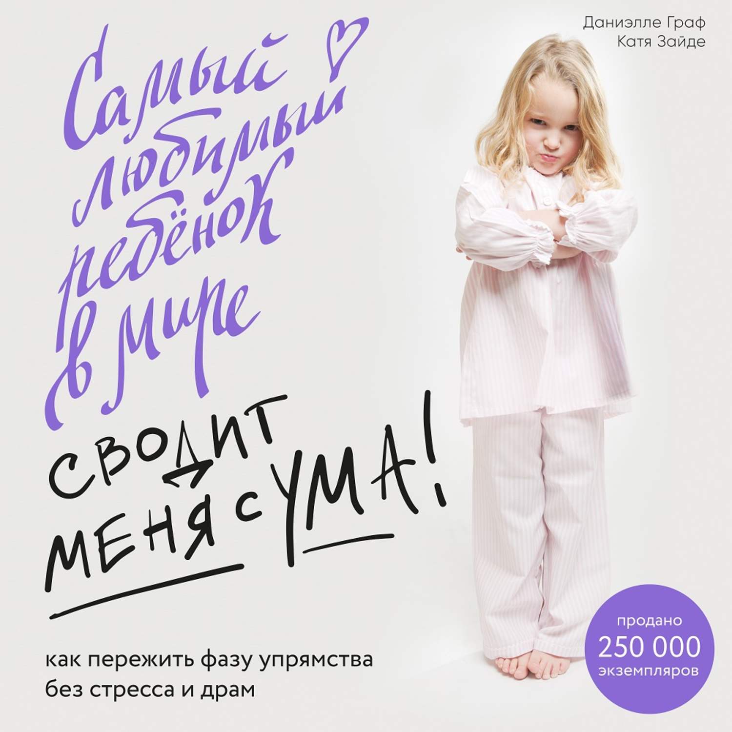 Обложка книги «Самый любимый ребенок в мире сводит меня с ума. Как пережить фазу упрямства без стресса и драм»