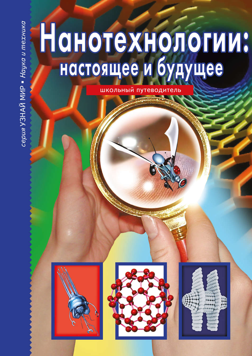 Обложка книги «Нанотехнологии: настоящее и будущее»