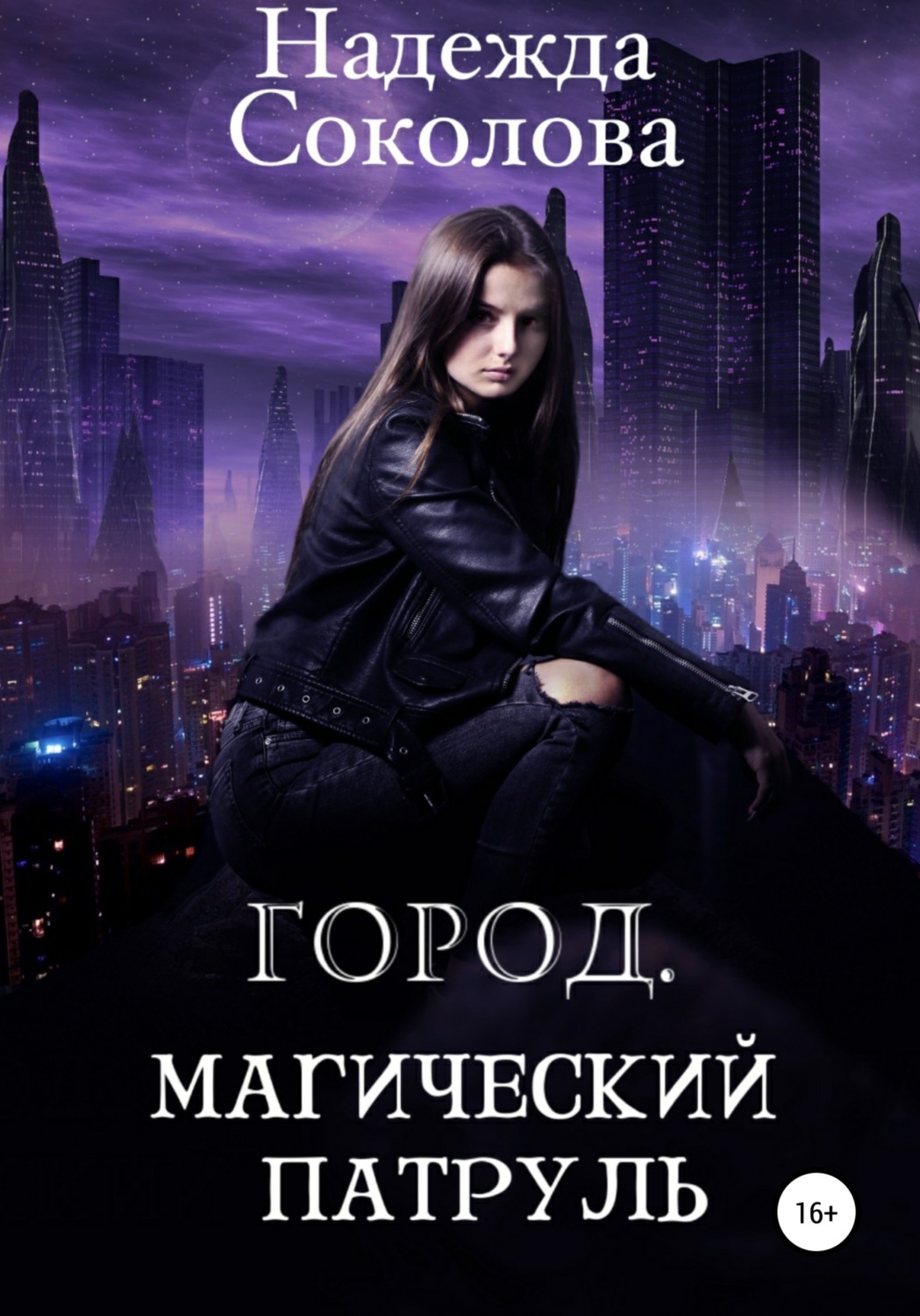 Обложка книги «Город. Магический патруль»