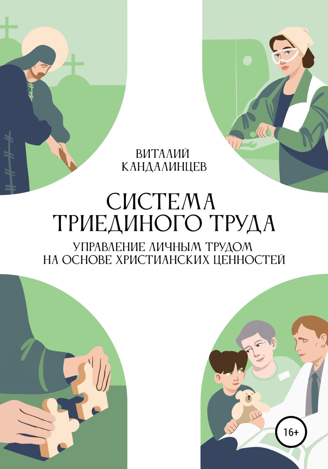 Обложка книги «Система триединого труда. Управление личным трудом на основе христианских ценностей»