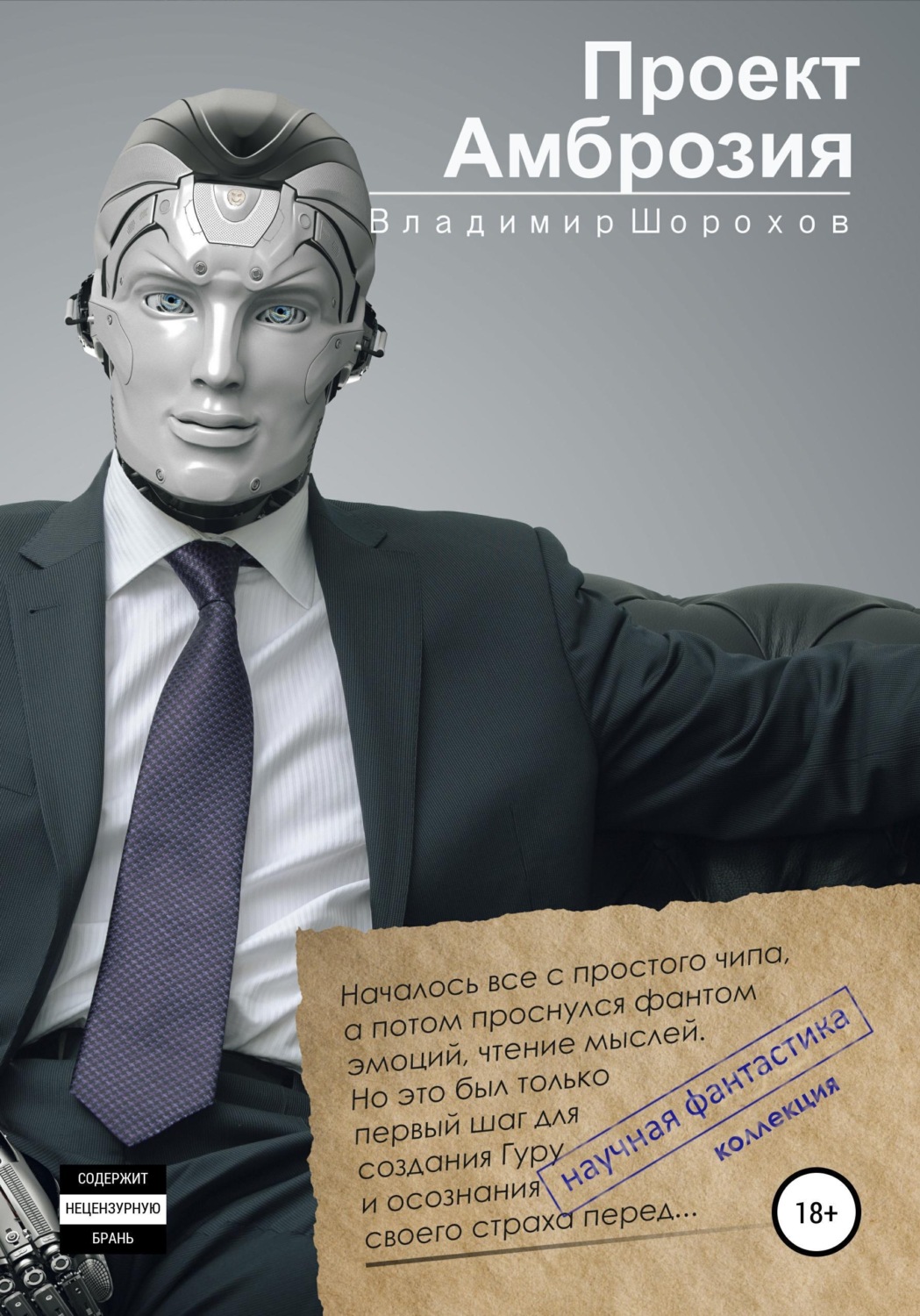 Обложка книги «Проект "Амброзия"»