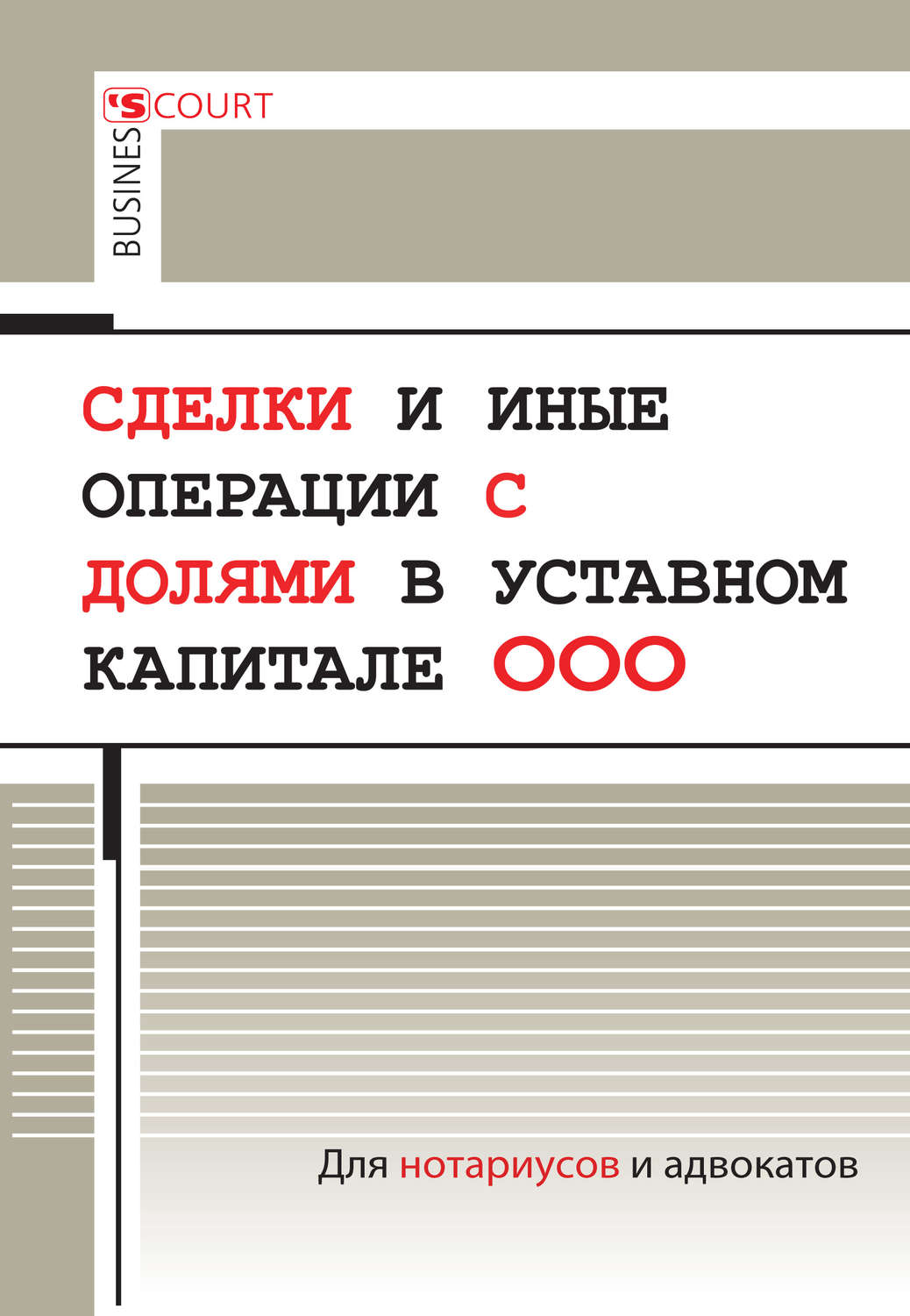 Обложка книги «Сделки и иные операции с долями в уставном капитале ООО»