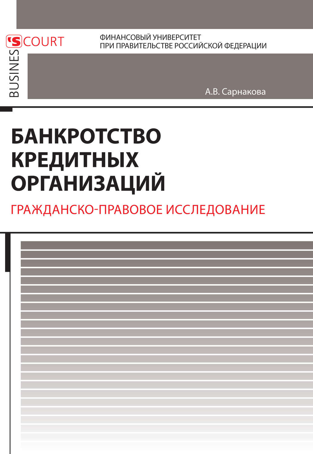 Обложка книги «Банкротство кредитных организаций. Гражданско-правовое исследование»