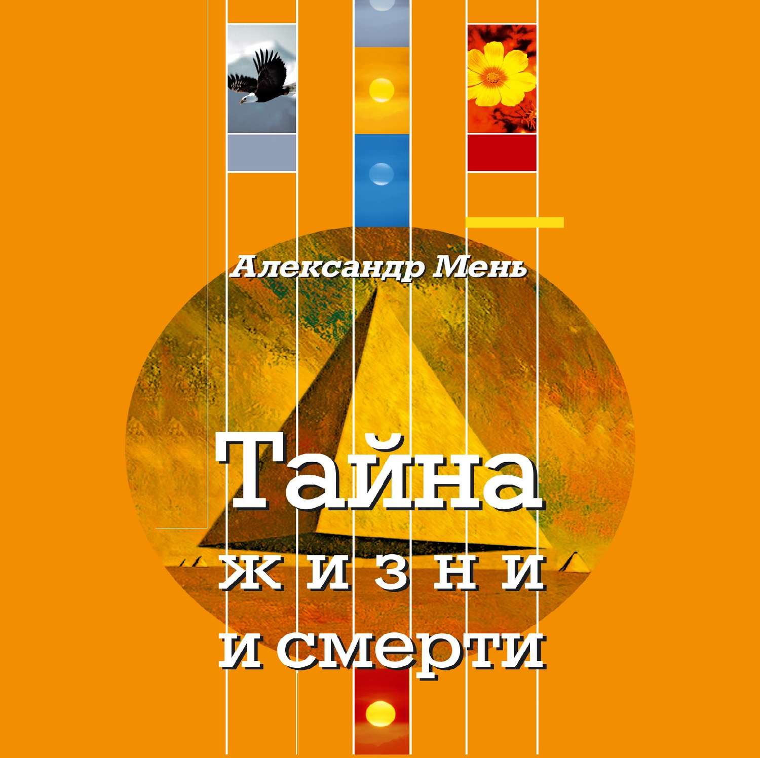 Обложка книги «Тайна жизни и смерти. Лекции, проповеди, беседы»