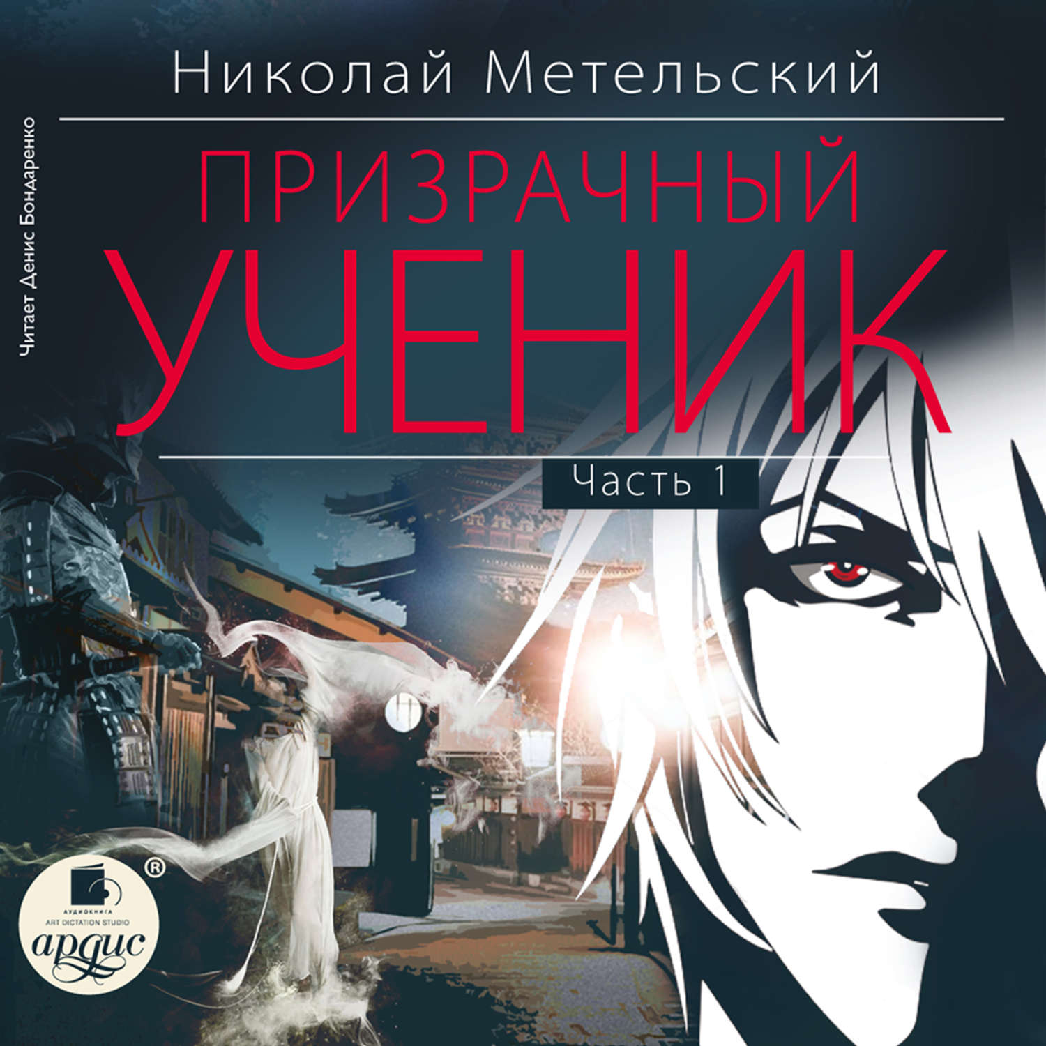 Обложка книги «Призрачный ученик. Часть 1»