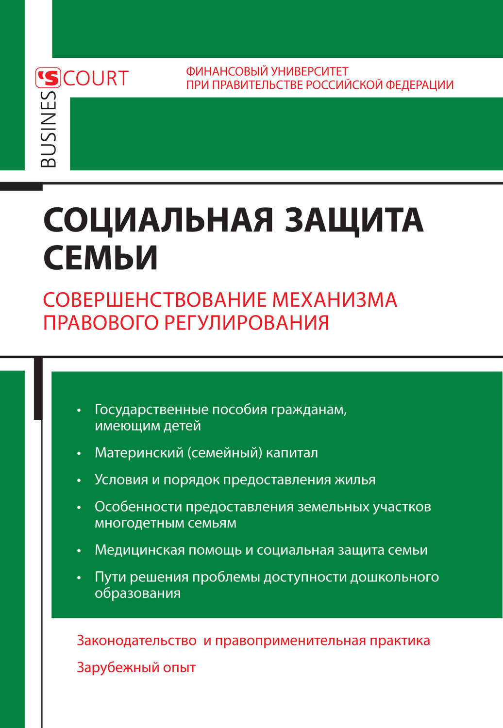 Обложка книги «Социальная защита семьи. Совершенствование механизма правового регулирования»