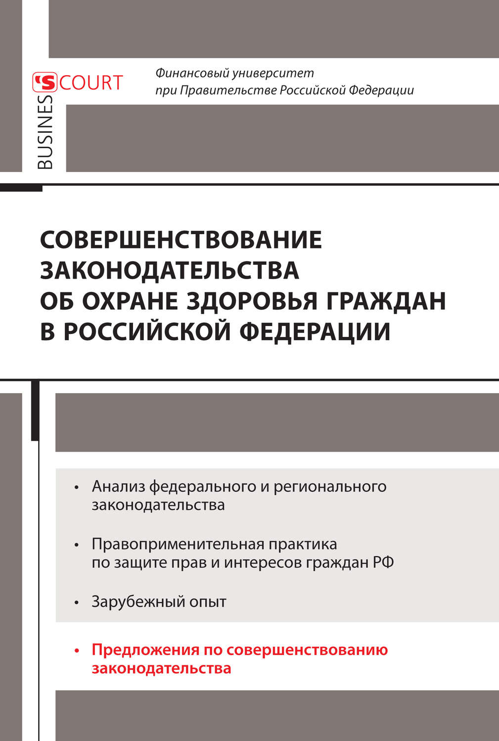 Обложка книги «Совершенствование законодательства об охране здоровья граждан в Российской Федерации»