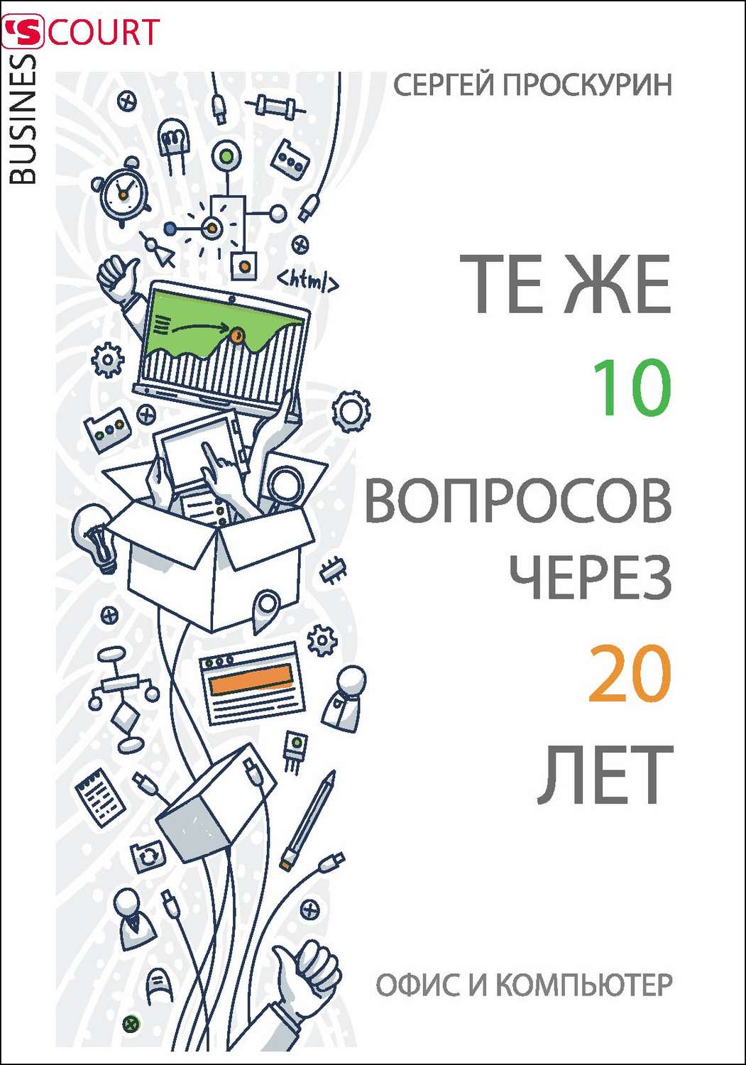 Обложка книги «Те же 10 вопросов через 20 лет. Офис и компьютер»