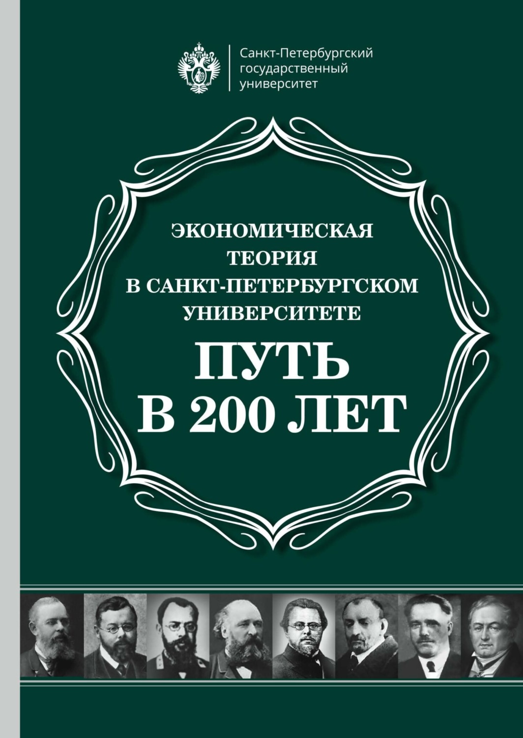 Обложка книги «Экономическая теория в Санкт-Петербургском университете. Путь в 200 лет»