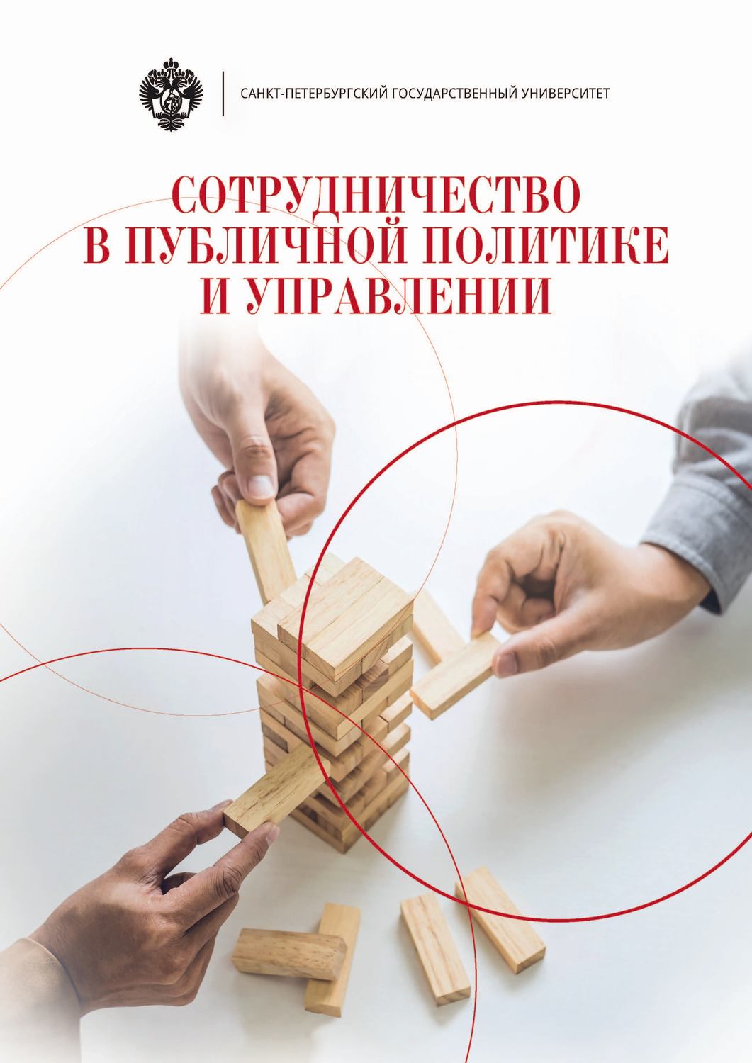 Обложка книги «Сотрудничество в публичной политике и управлении»