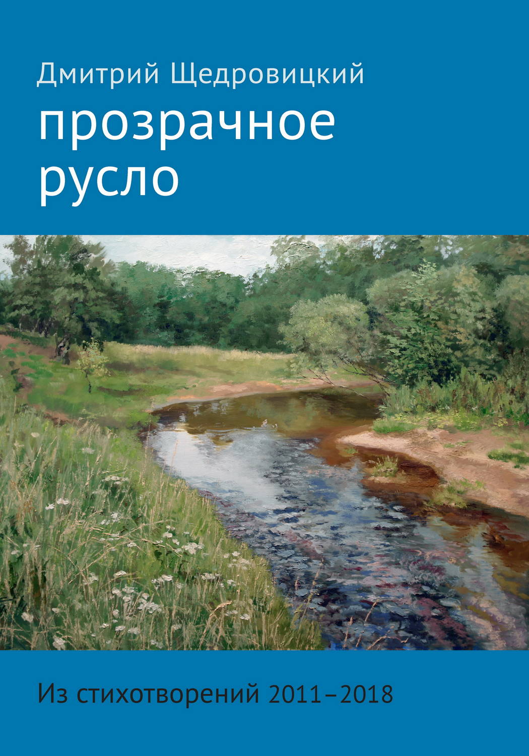 Обложка книги «Прозрачное русло. Из стихотворений 2011–2018»