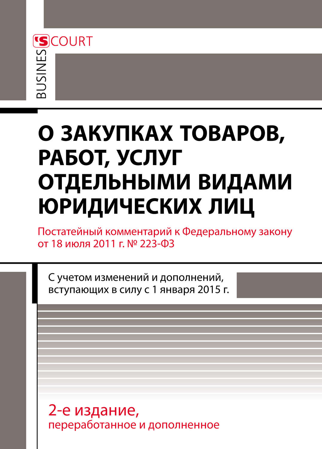 Обложка книги «Комментарий к Федеральному закону от 18 июля 2011 г. №223-ФЗ «О закупках товаров, работ, услуг отдельными видами юридических лиц» (постатейный)»