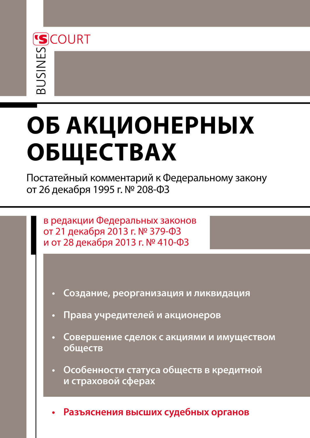 Обложка книги «Комментарий к Федеральному закону от 26 декабря 1995 г. №208-ФЗ «Об акционерных обществах» (постатейный)»