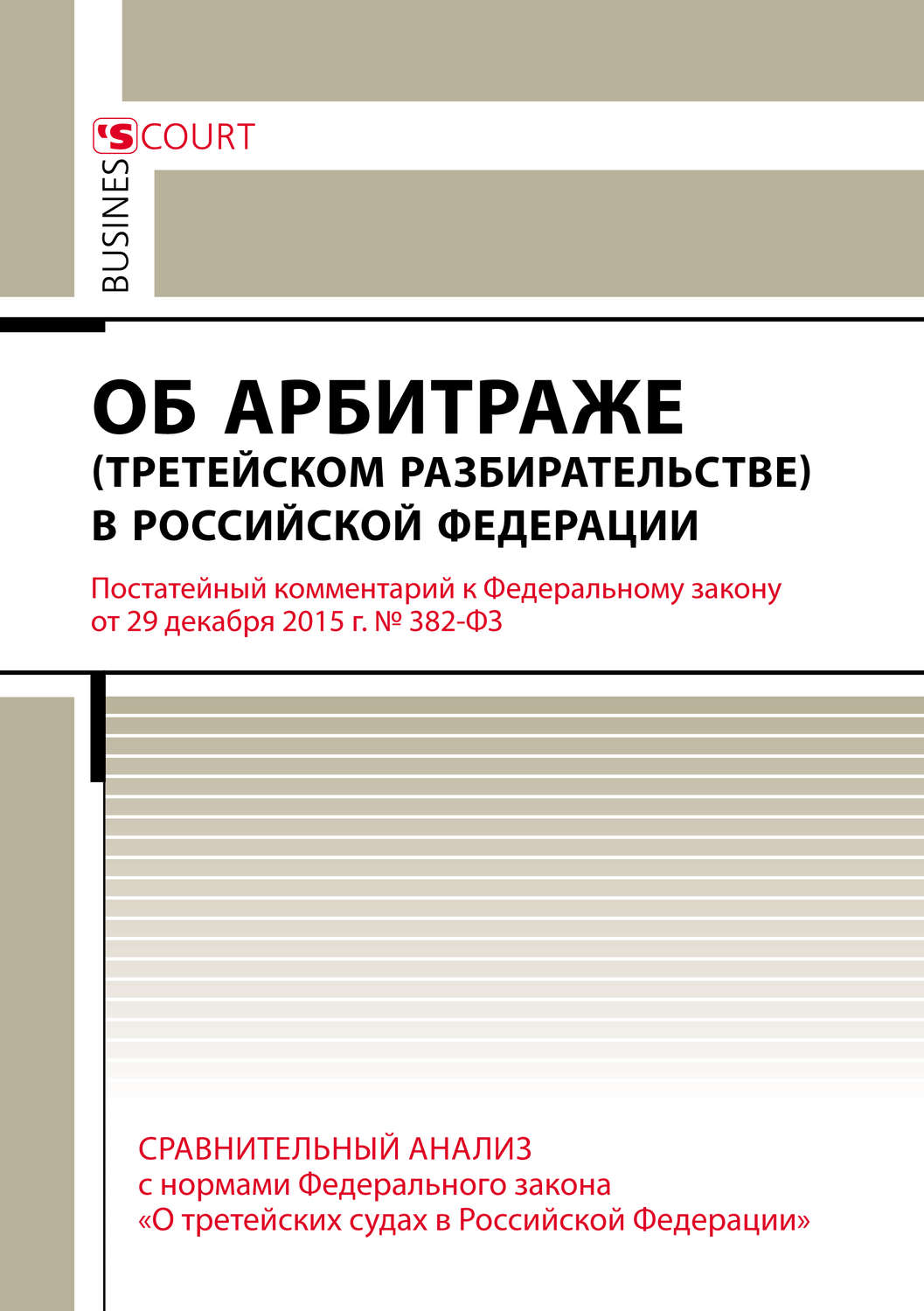 Обложка книги «Комментарий к Федеральному закону от 29 декабря 2015 г. №382-ФЗ «Об арбитраже (третейском разбирательстве) в Российской Федерации» (постатейный)»