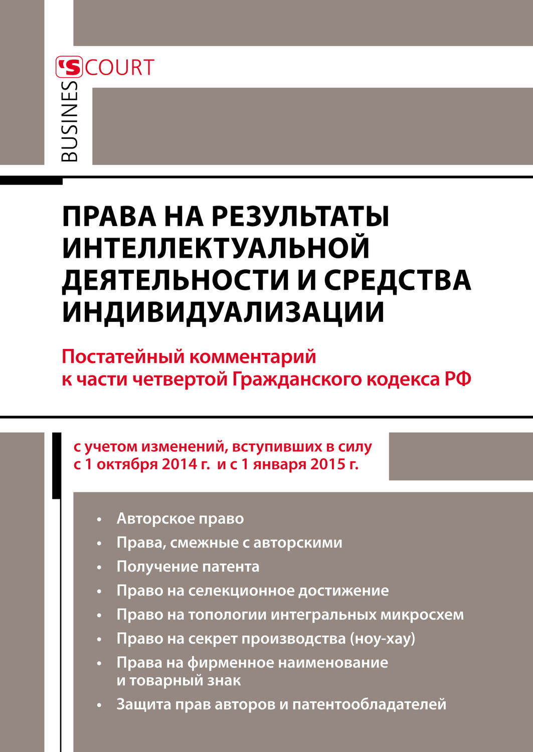 Обложка книги «Права на результаты интеллектуальной деятельности и средства индивидуализации: комментарий к части четвертой Гражданского кодекса РФ (постатейный)»