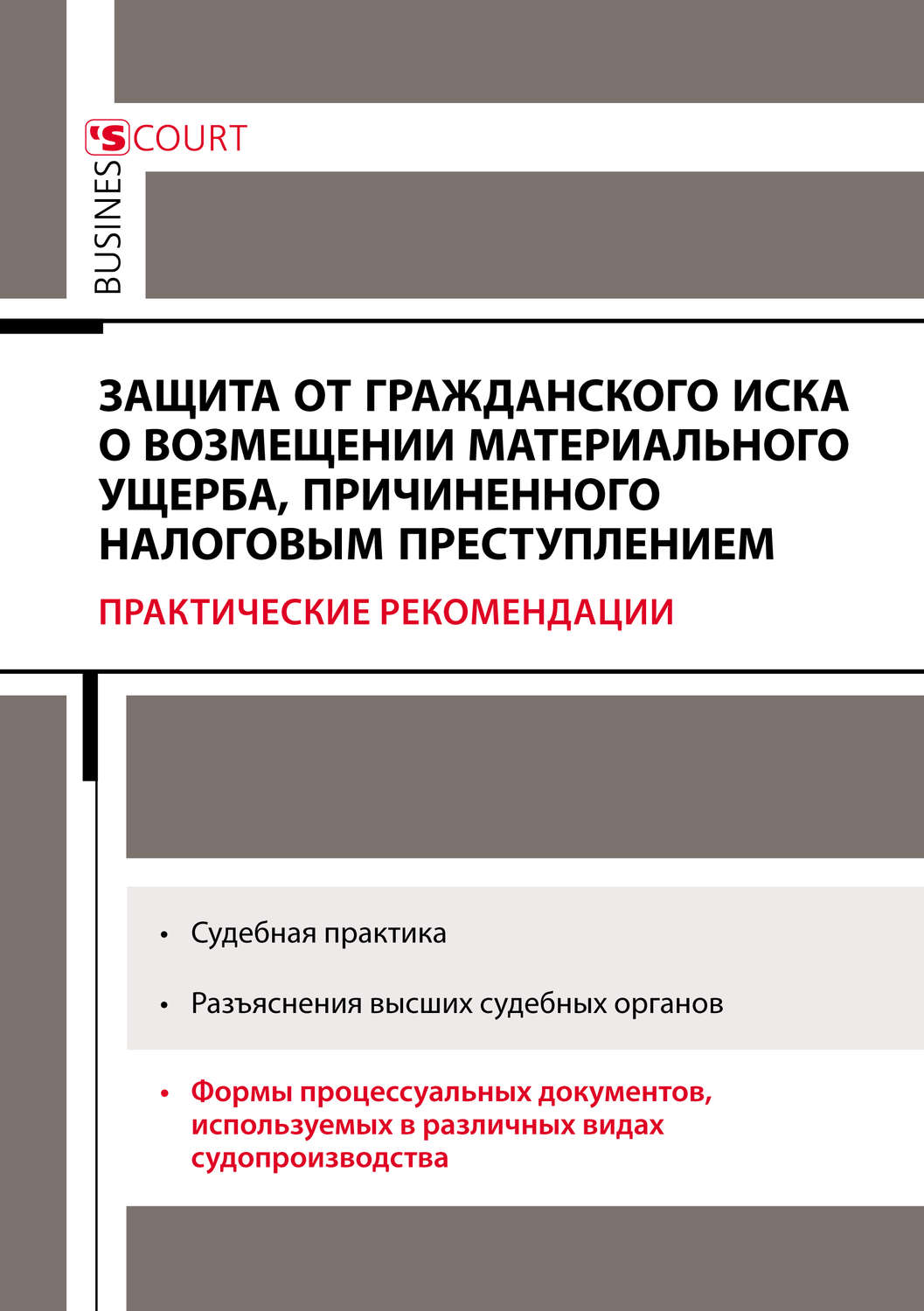 Обложка книги «Защита от гражданского иска о возмещении материального ущерба, причиненного налоговым преступлением. Практические рекомендации»