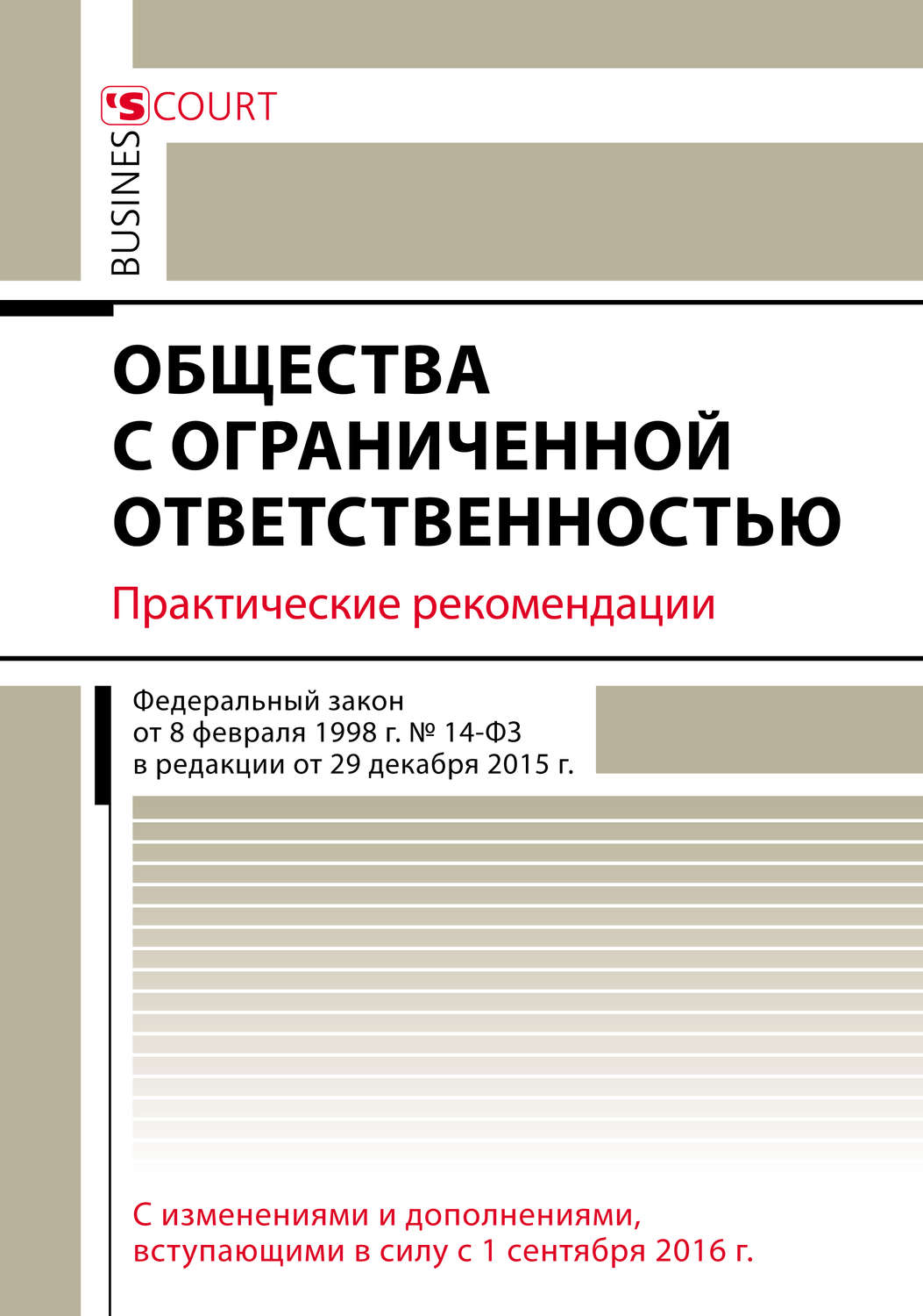 Обложка книги «Общества с ограниченной ответственностью. Практические рекомендации»