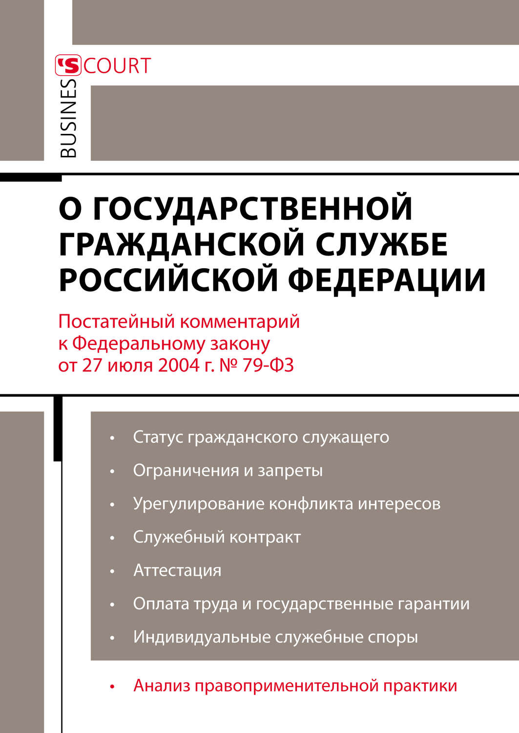 Обложка книги «Комментарий к Федеральному закону от 27 июля 2004 г. №79-ФЗ «О государственной гражданской службе Российской Федерации» (постатейный)»