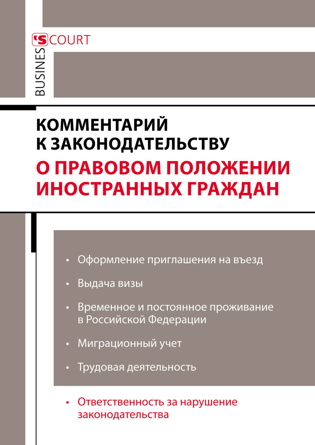 Обложка книги «Комментарий к законодательству о правовом положении иностранных граждан»