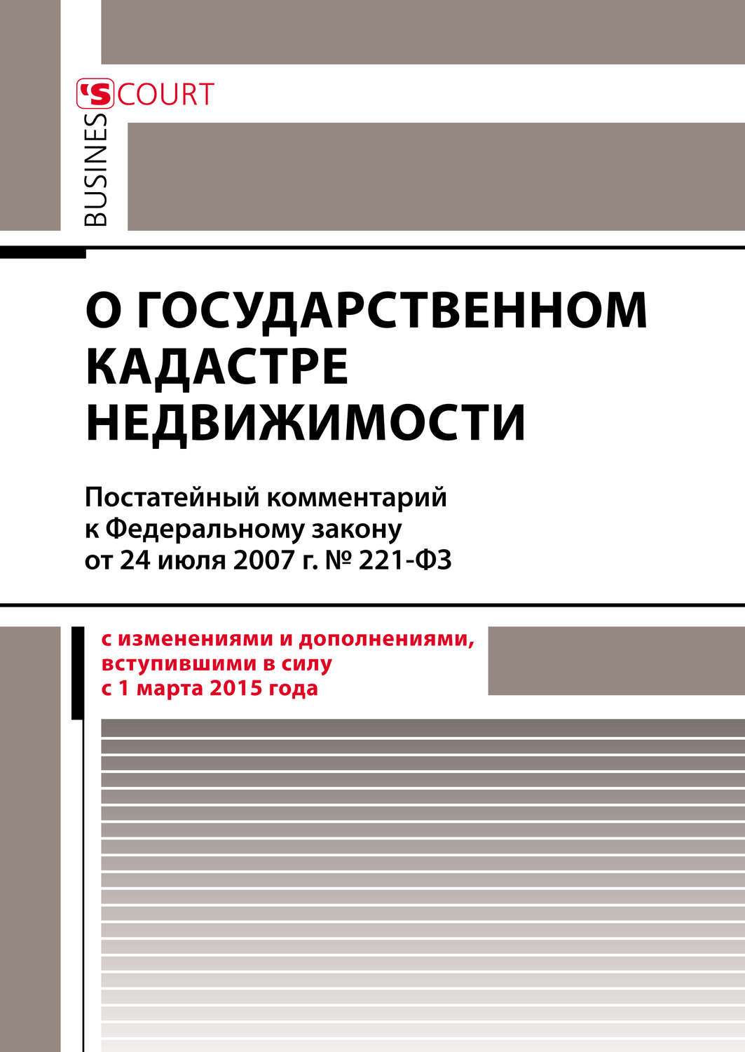 Обложка книги «Комментарий к Федеральному закону от 24 июля 2007 г. №221-ФЗ «О государственном кадастре недвижимости» (постатейный)»