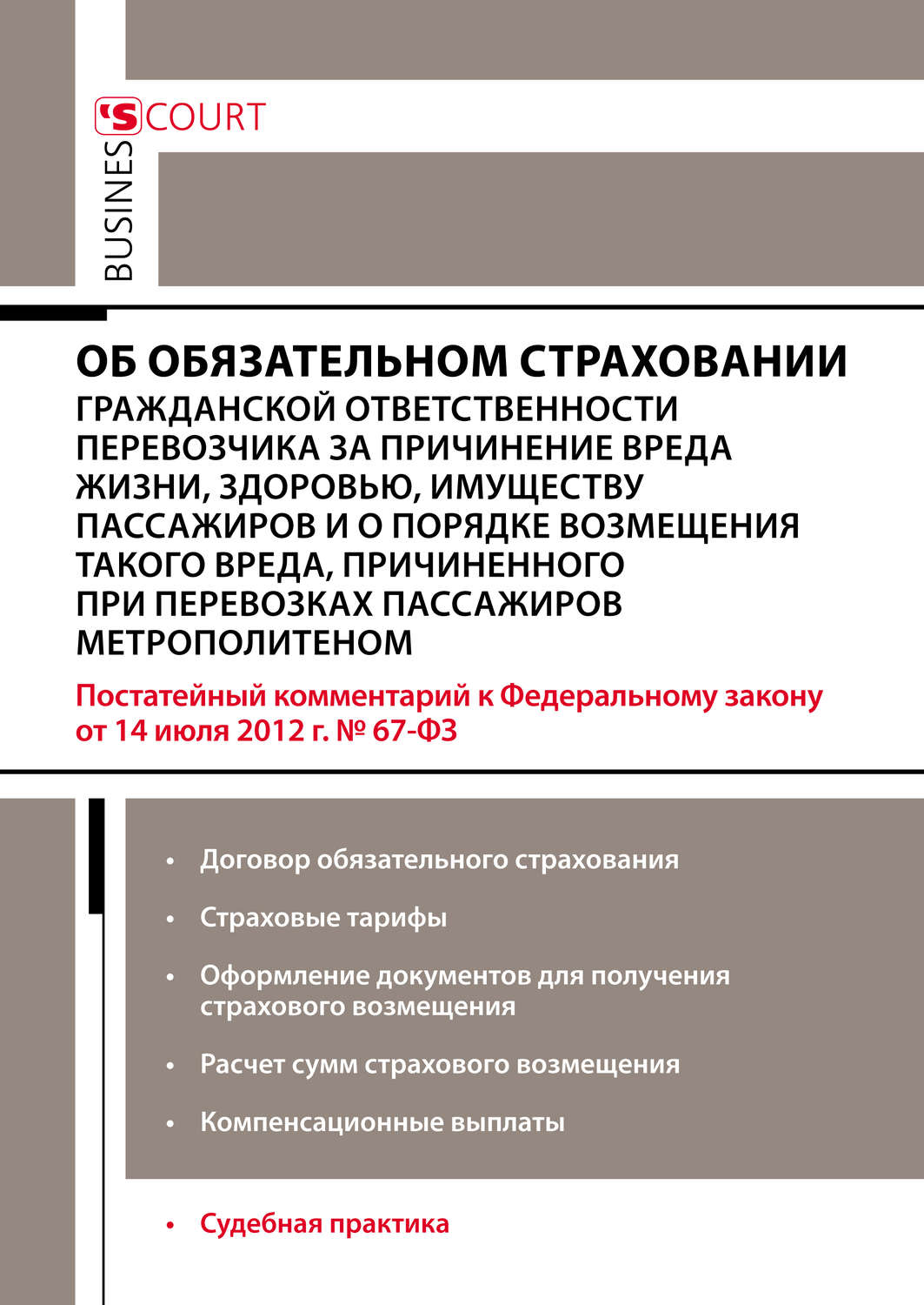 Обложка книги «Комментарий к Федеральному закону от 14 июля 2012 г. №67-ФЗ «Об обязательном страховании гражданской ответственности перевозчика за причинение вреда жизни, здоровью, имуществу пассажиров и о порядке возмещения такого вреда, причиненного при перевозках пассажиров метрополитеном» (постатейный)»