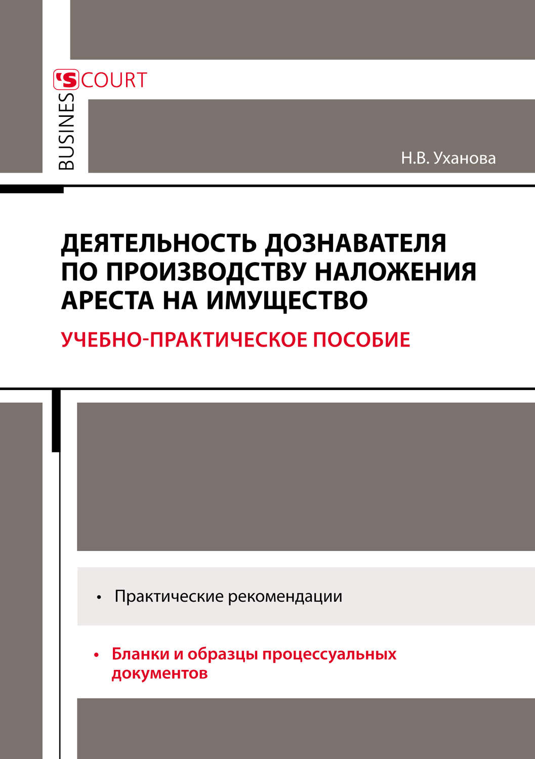 Обложка книги «Деятельность дознавателя по производству наложения ареста на имущество»