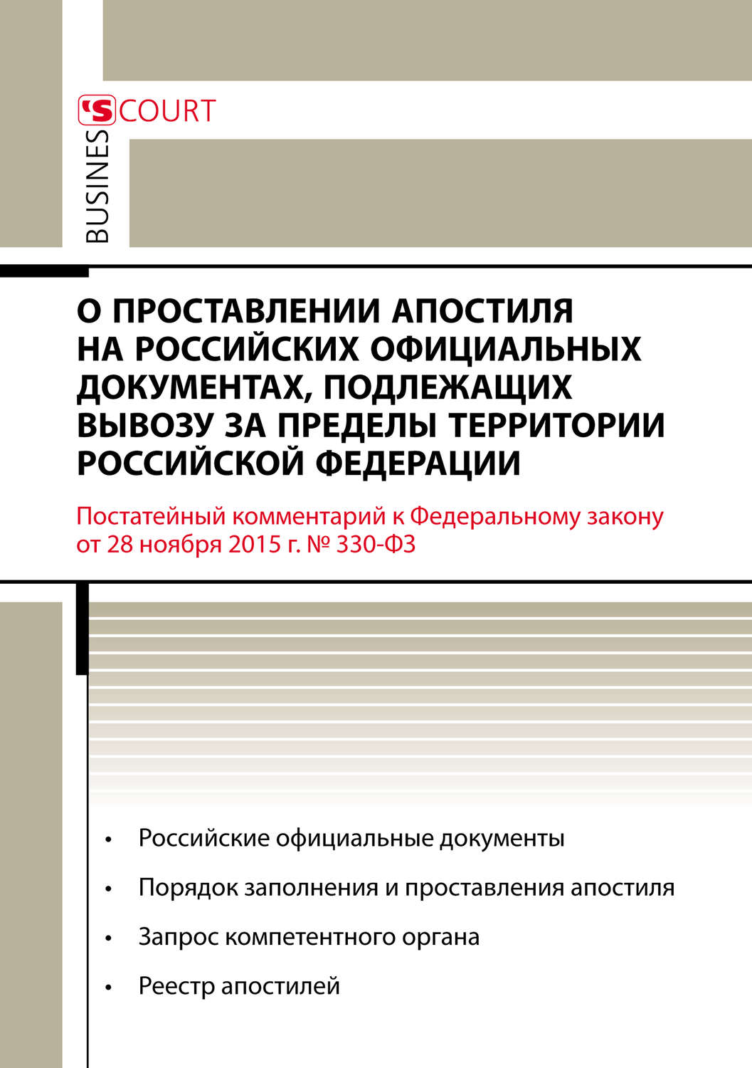 Обложка книги «Комментарий к Федеральному закону от 28 ноября 2015 г. №330-ФЗ «О проставлении апостиля на российских официальных документах, подлежащих вывозу за пределы территории Российской Федерации» (постатейный)»