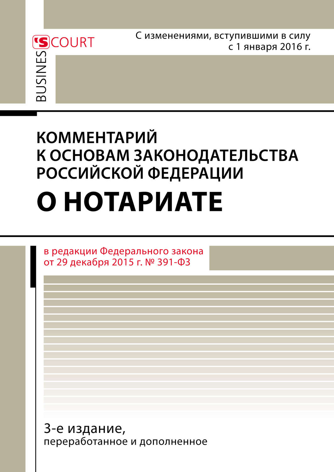 Обложка книги «Комментарий к Основам законодательства Российской Федерации о нотариате (постатейный)»