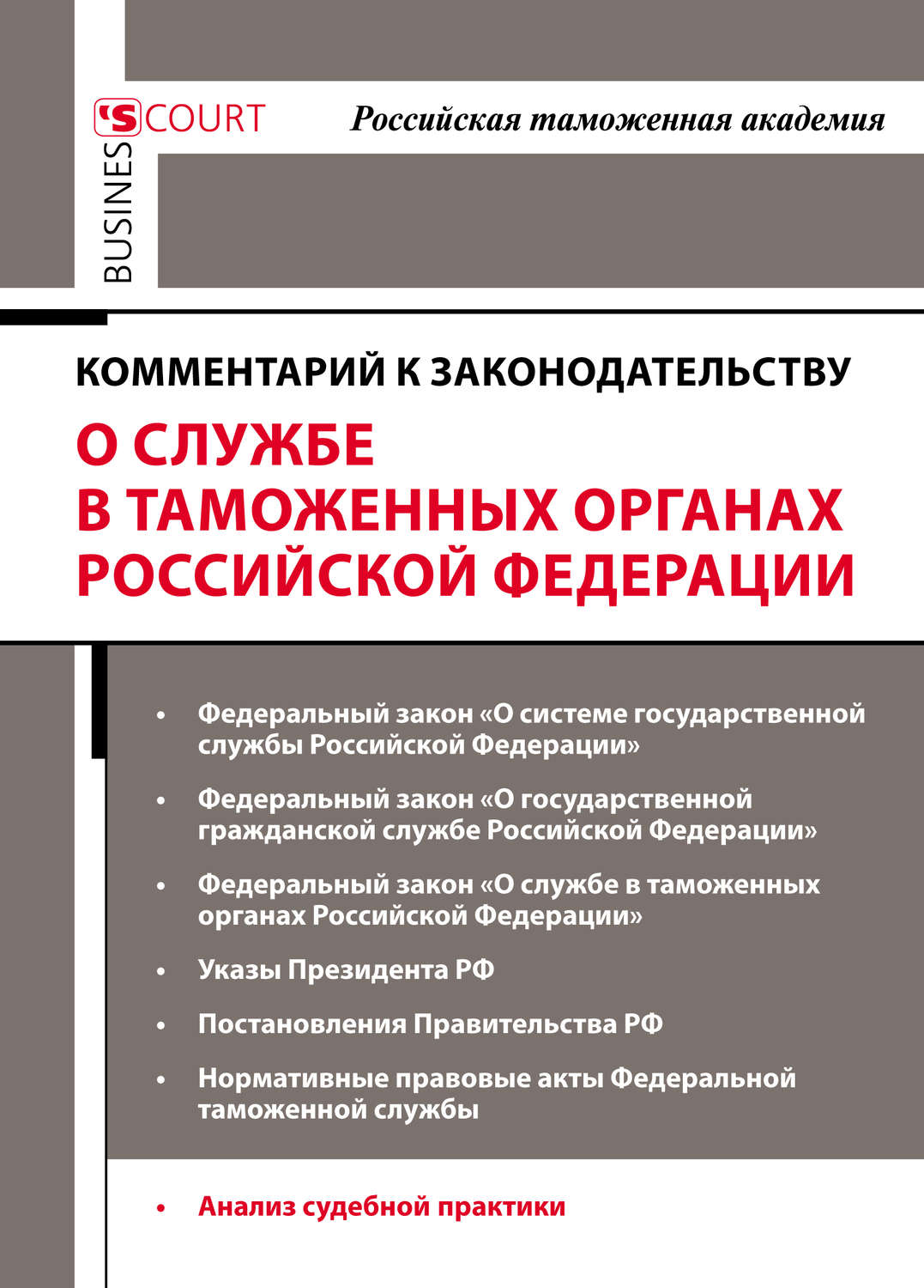 Обложка книги «Комментарий к законодательству о службе в таможенных органах Российской Федерации»