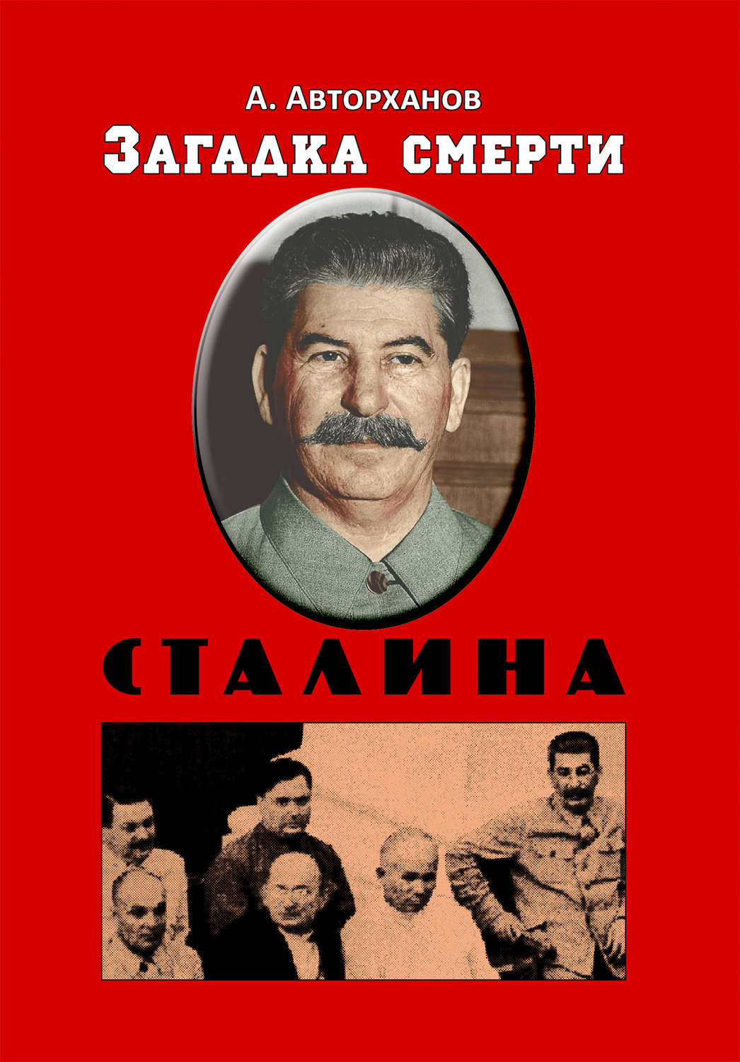 Обложка книги «Загадка смерти Сталина (Заговор Берия)»