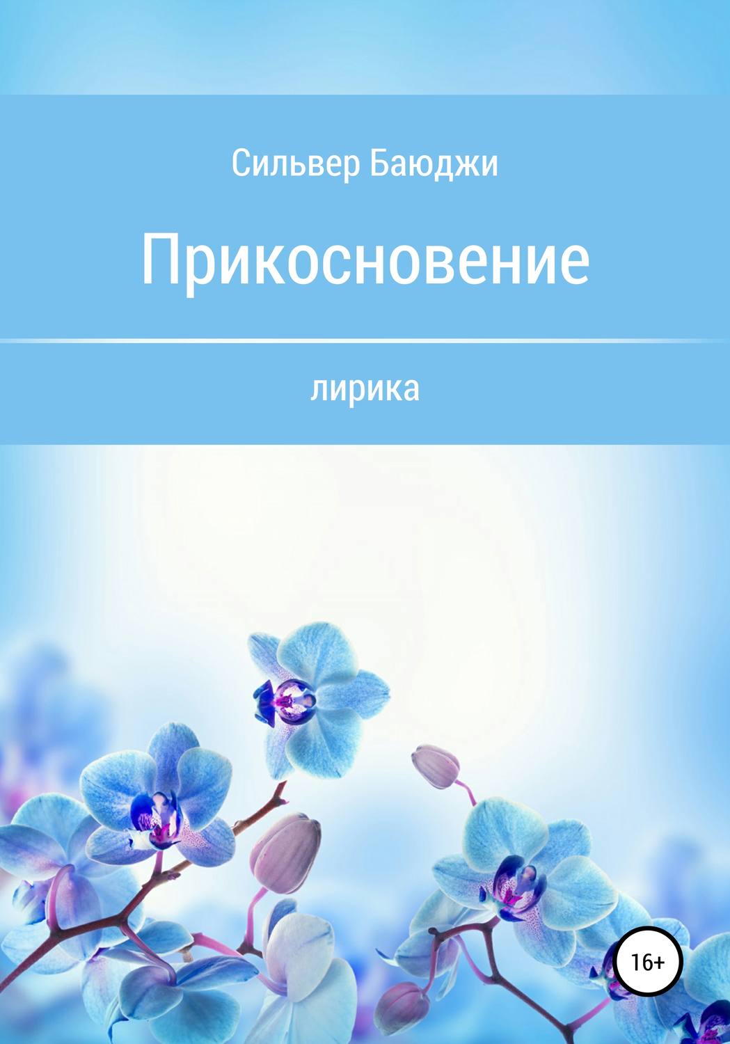 Обложка книги «Прикосновение»