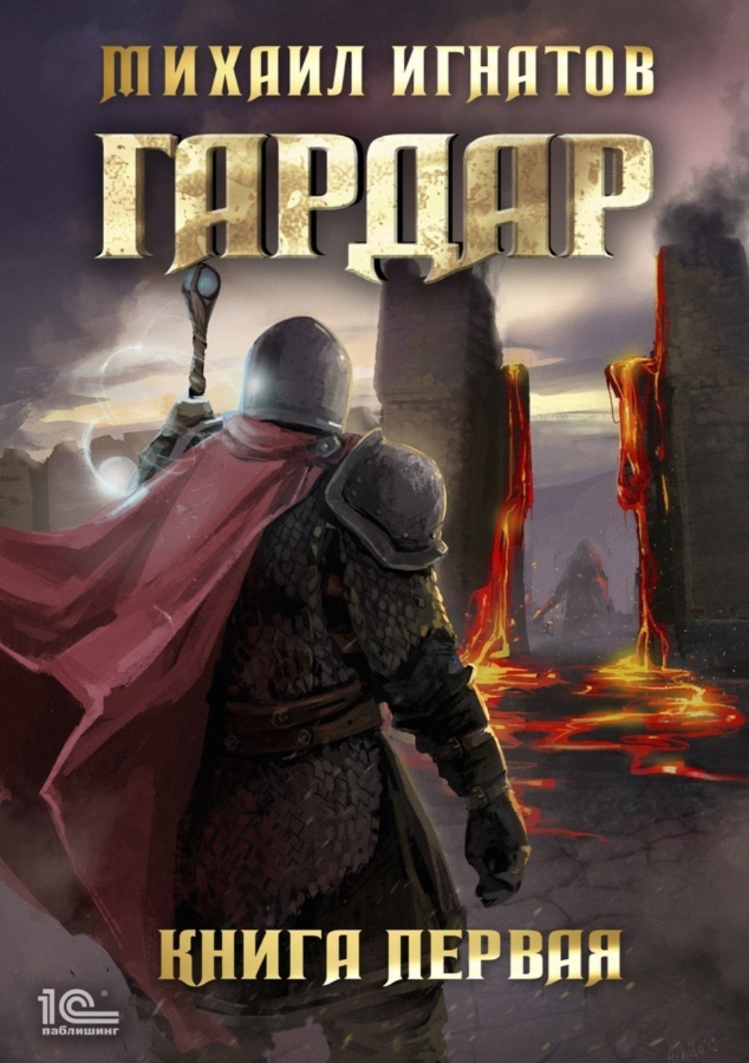 Обложка книги «Гардар. Книга первая»