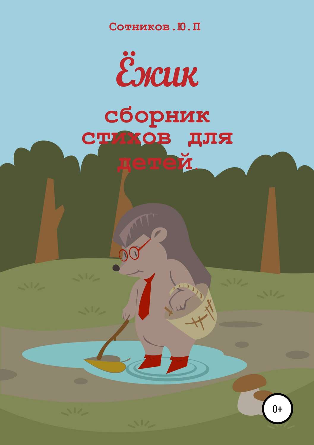 Обложка книги «Ёжик»