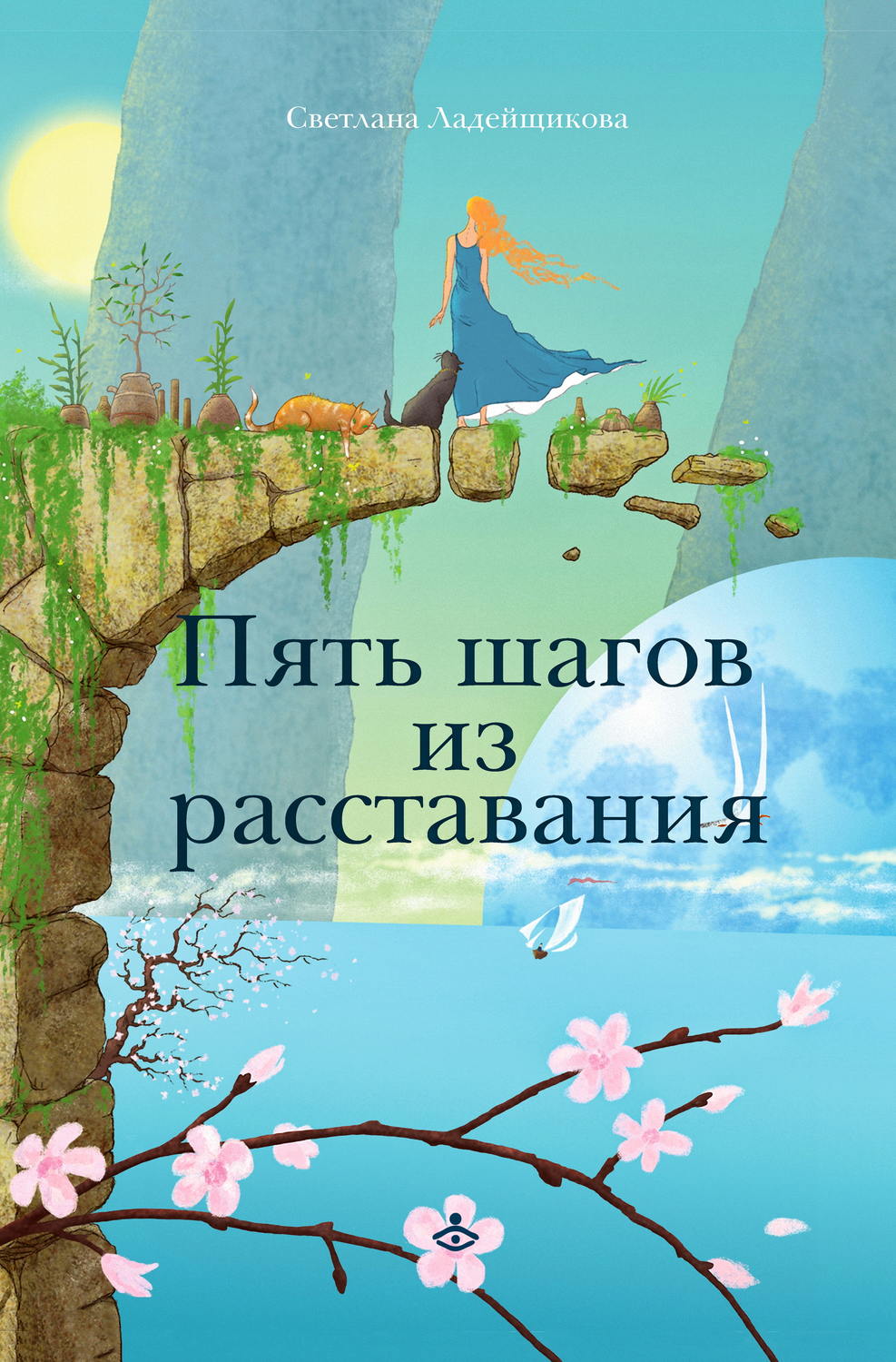 Обложка книги «Пять шагов из расставания»