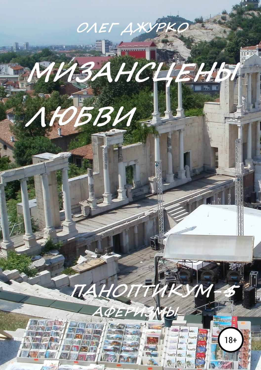Обложка книги «Мизансцены любви. Паноптикум 5. Аферизмы»