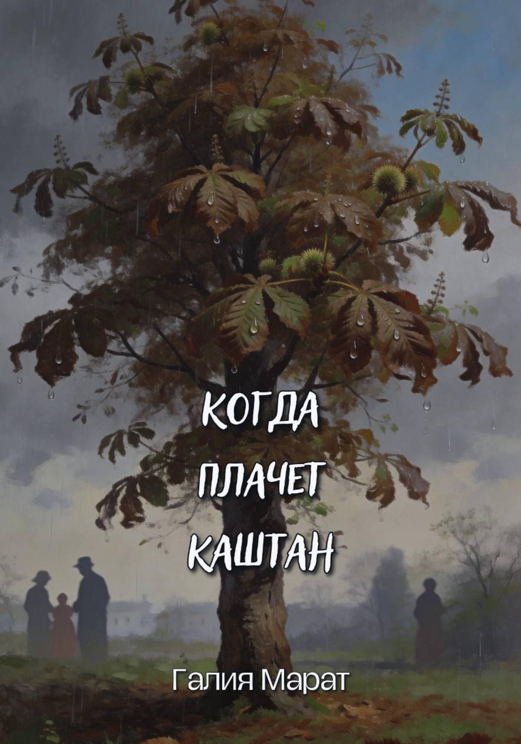 Обложка книги «Когда плачет каштан»