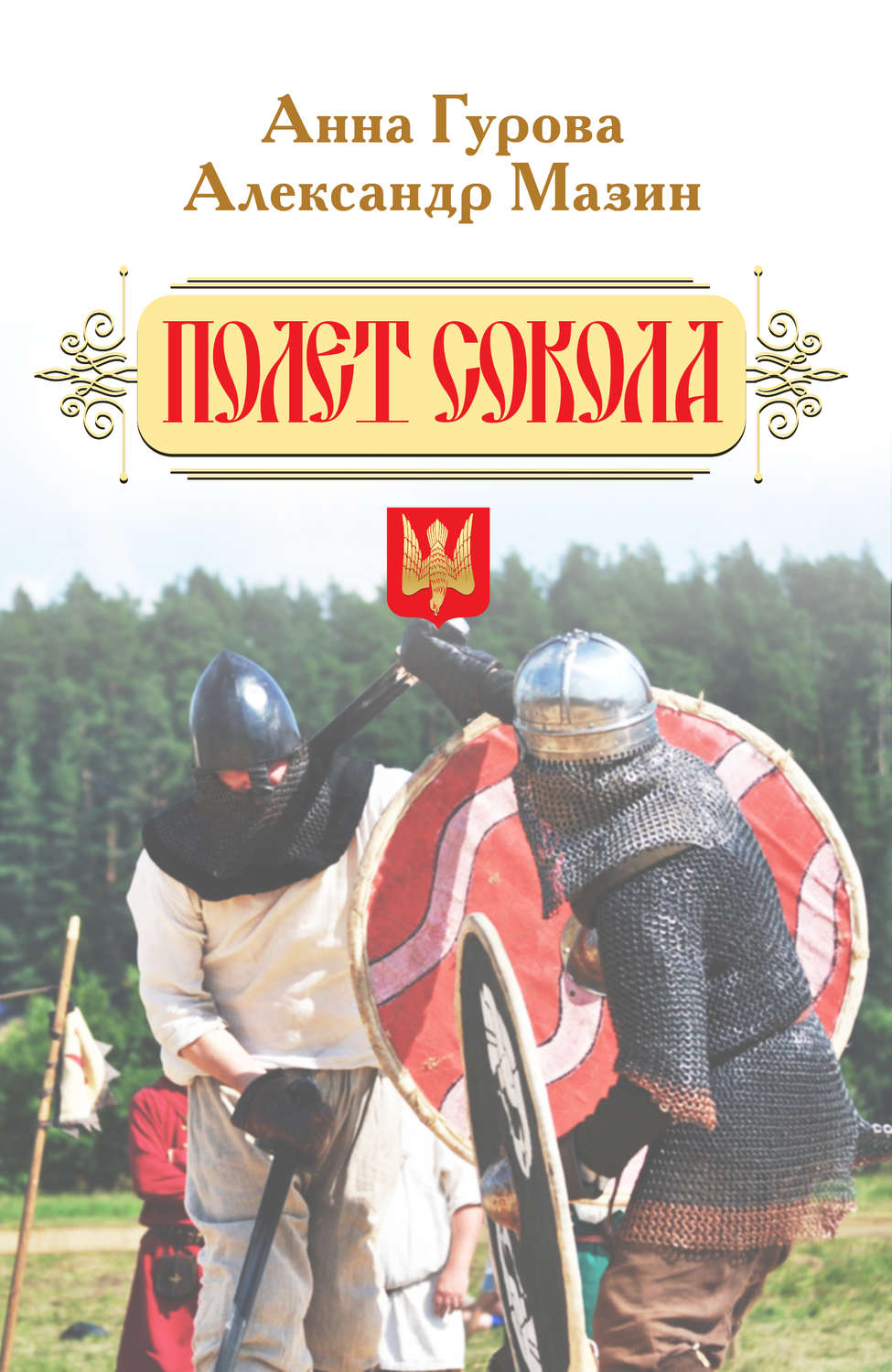 Обложка книги «Полет сокола»