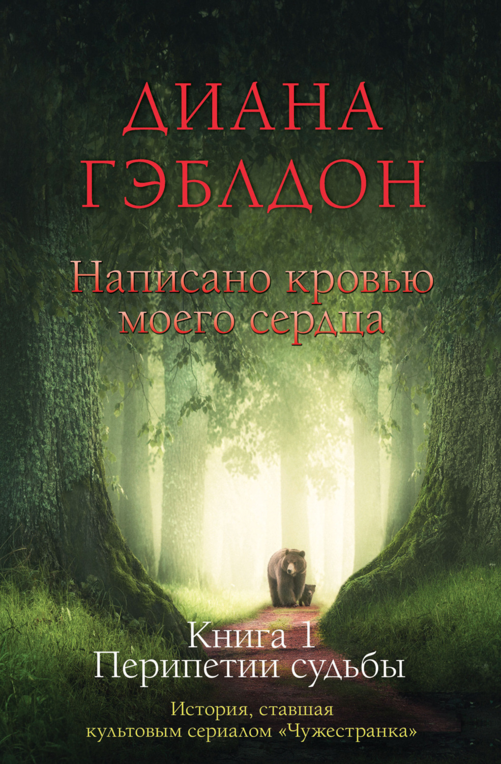 Обложка книги «Написано кровью моего сердца. Книга 1. Перипетии судьбы»