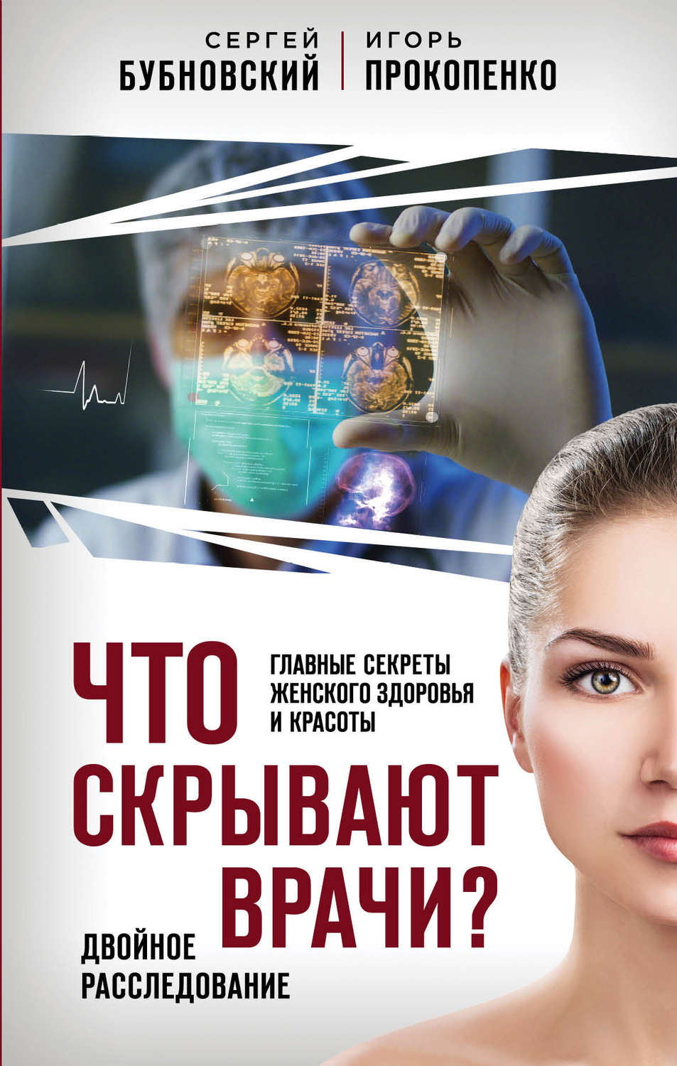 Обложка книги «Что скрывают врачи? Главные секреты женского здоровья и красоты»