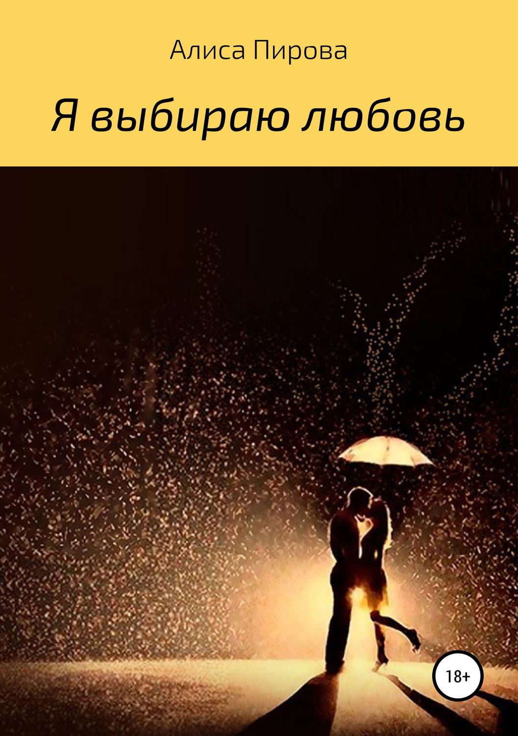 Обложка книги «Я выбираю любовь»