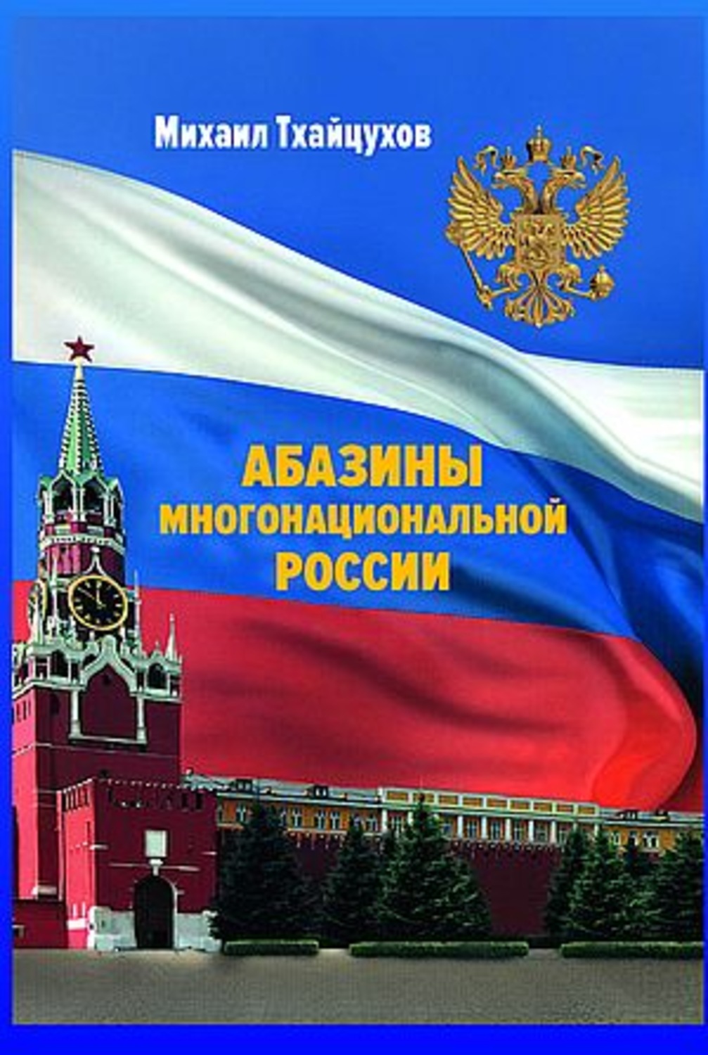 Обложка книги «Абазины многонациональной России. Период новейшей истории (1917–2017 гг.)»