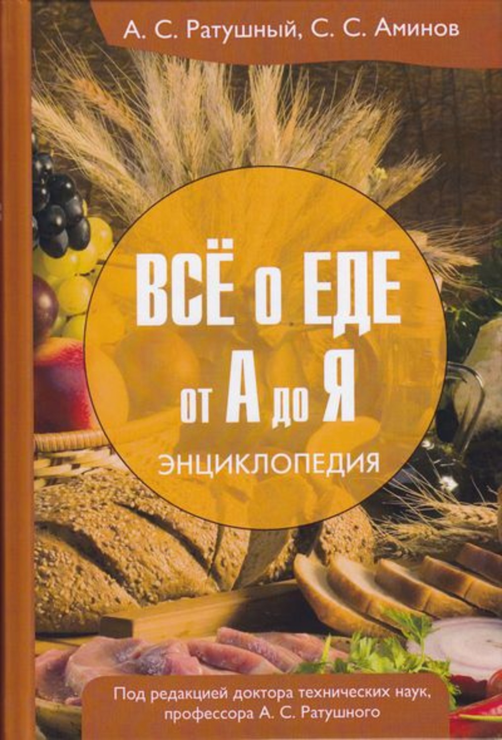 Обложка книги «Всё о еде от А до Я. Энциклопедия»