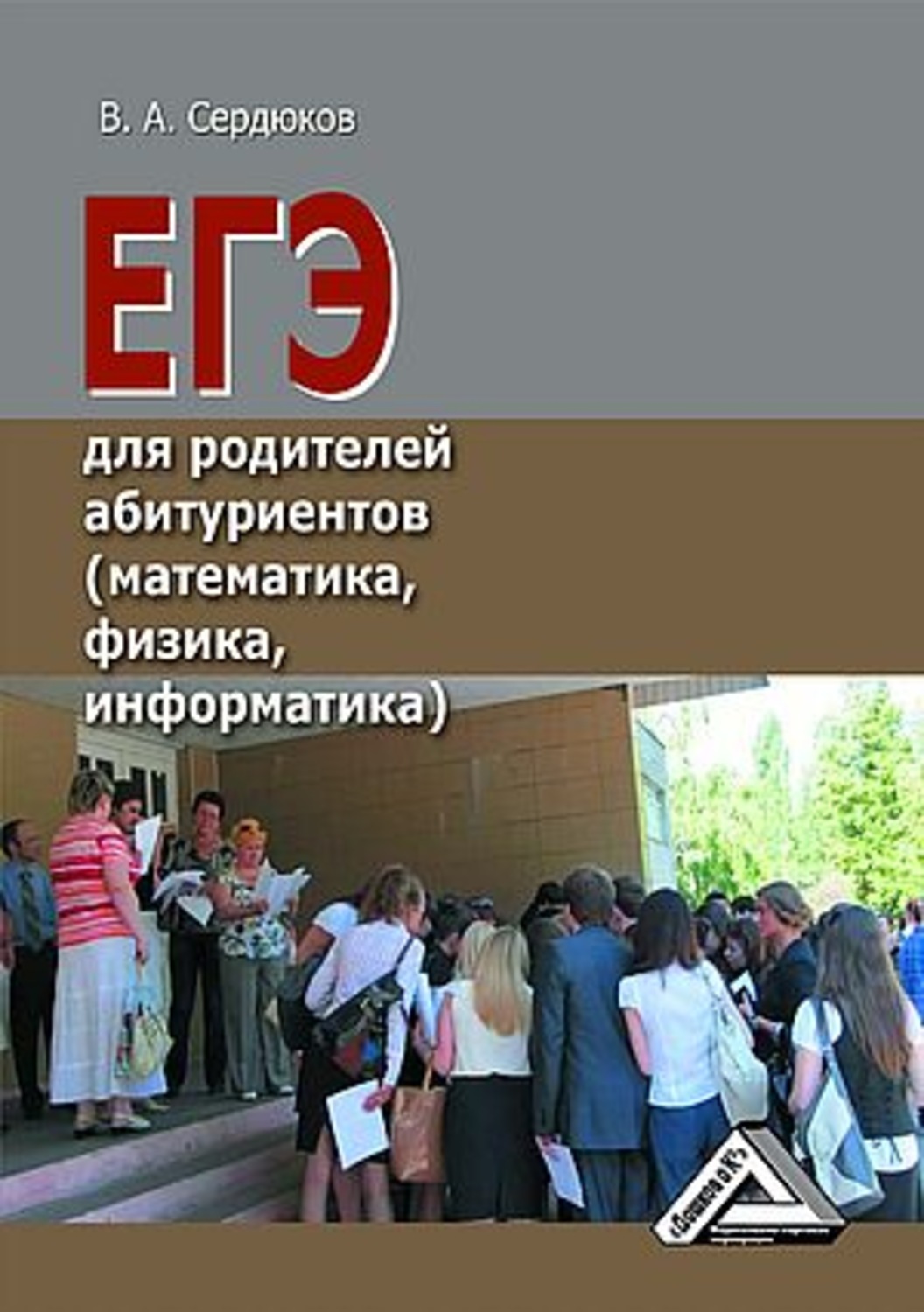 Обложка книги «ЕГЭ для родителей абитуриентов (математика, физика, информатика)»