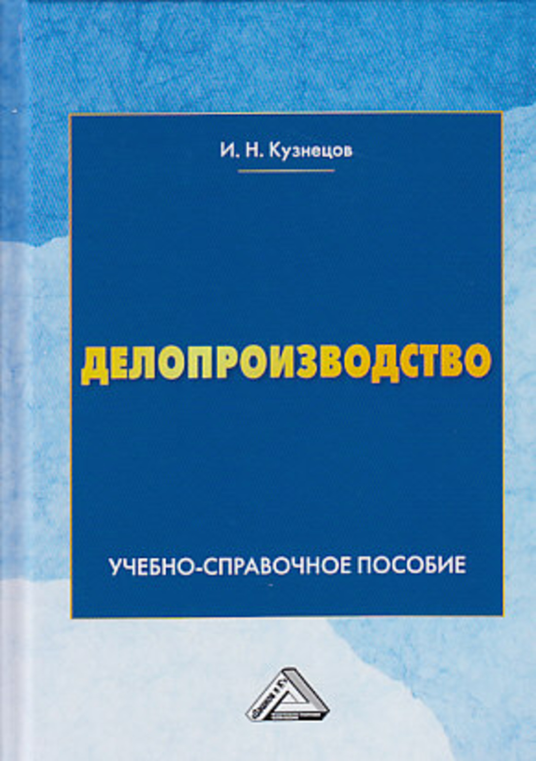 Обложка книги «Делопроизводство»