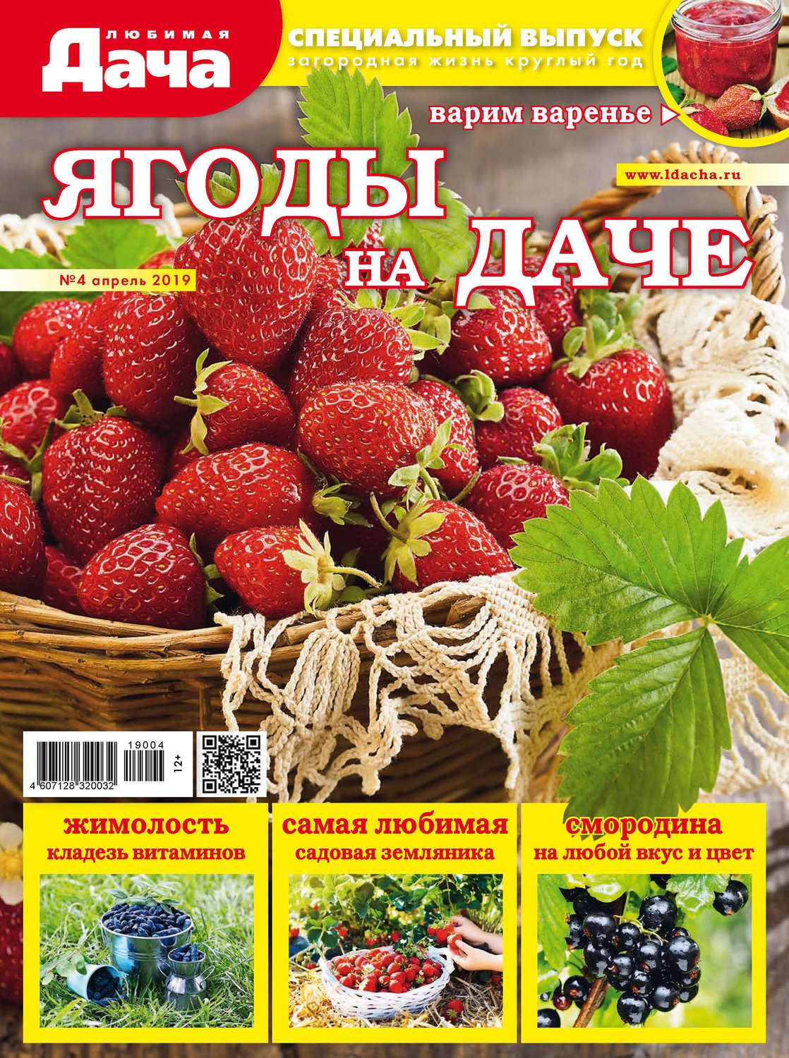 Обложка книги «Любимая дача. Спецвыпуск №04/2019. Ягоды на даче»