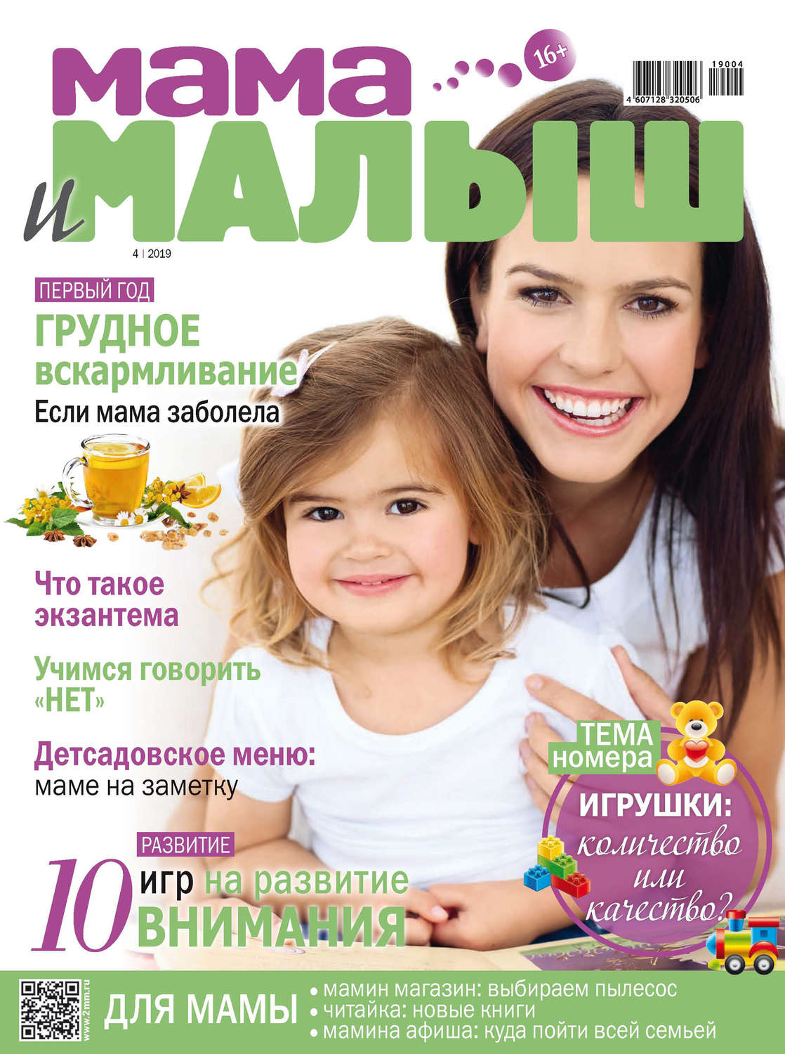 Обложка книги «Мама и малыш №04/2019»