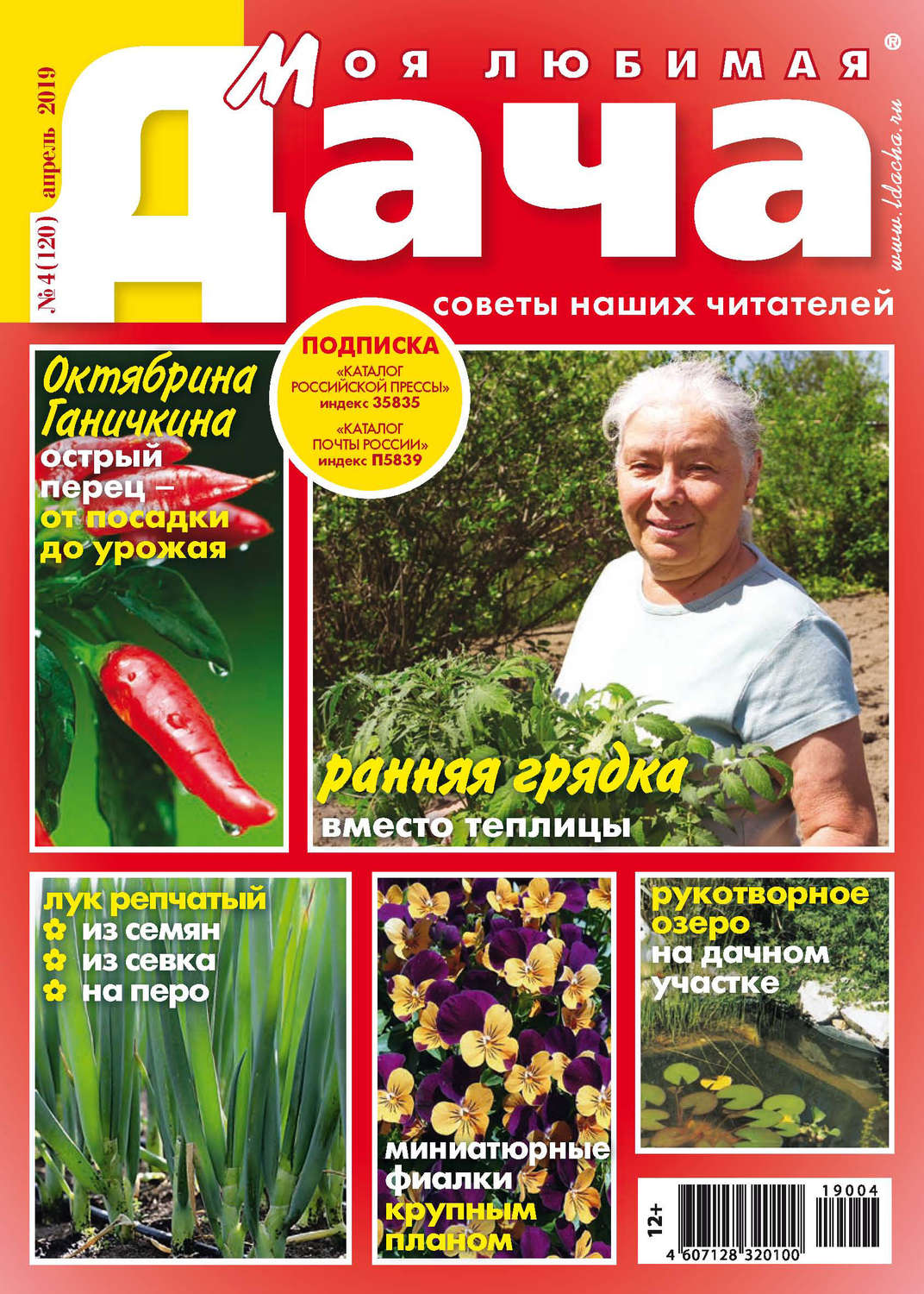 Обложка книги «Моя любимая дача №04/2019»