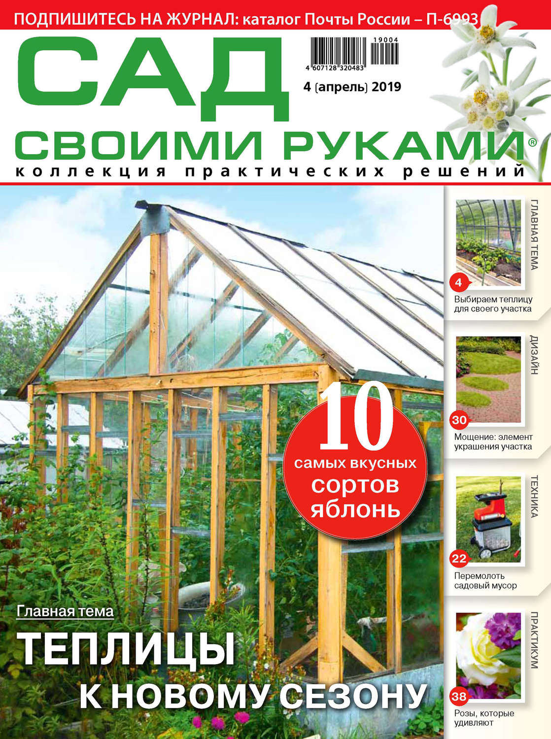 Обложка книги «Сад своими руками №04/2019»