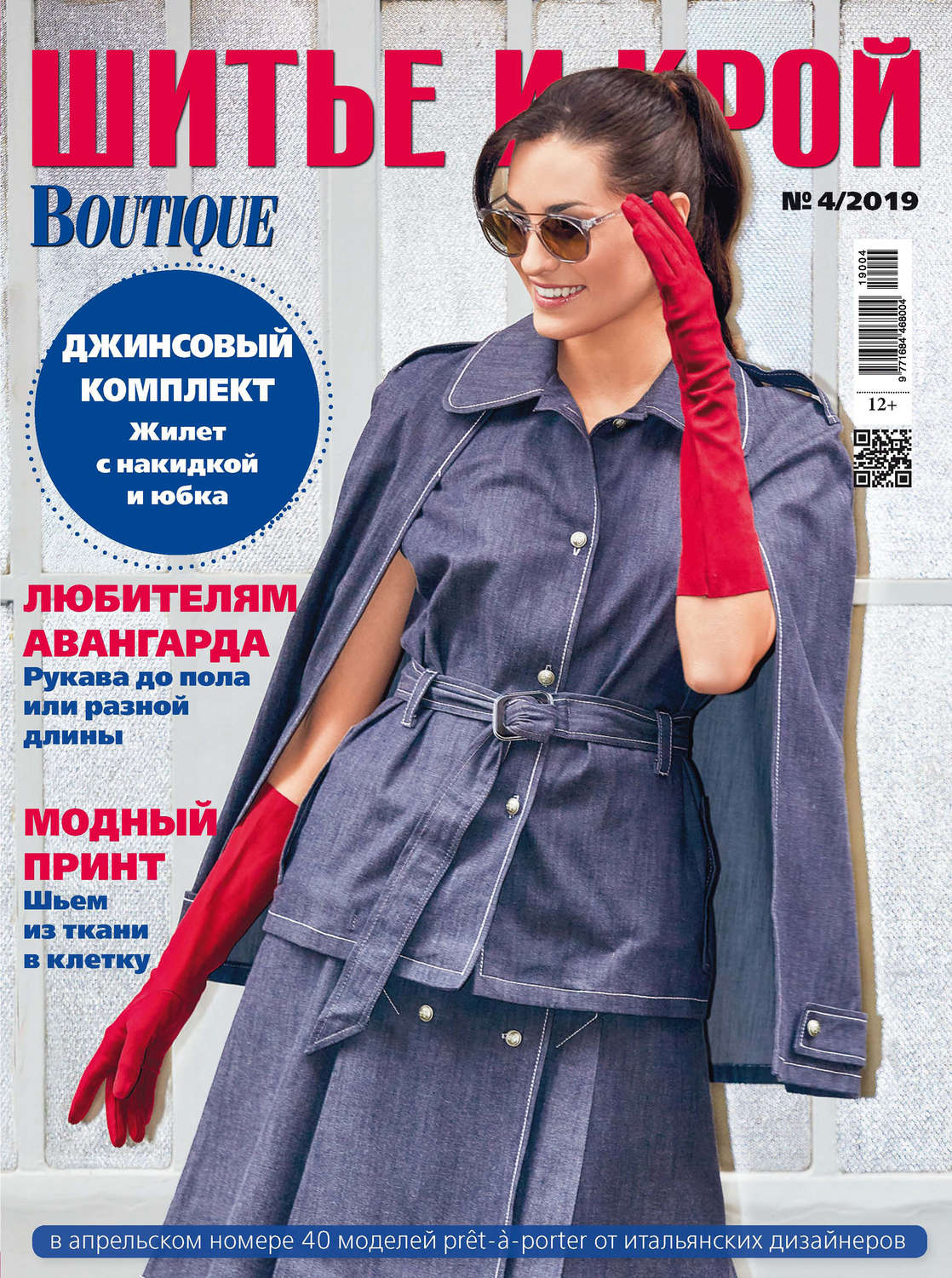 Обложка книги «ШиК: Шитье и крой №04/2019»